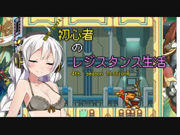 [VOICEROID実況]誰が何と言おうと初心者のレジスタンス生活4th season　 Mission6　［ロックマンゼロ4］