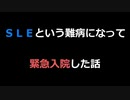 SLEという難病になって緊急入院した話