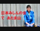 ＜Ｒ４１００指定　小噺＞日本みしんの会で　あたま山