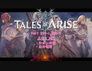 【女声ゲーム実況】テイルズ オブ アライズ #28　スキット編：シオンの陰 他1本