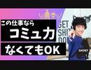 【ショート】コミュ力が必要ない仕事ランキングTOP5