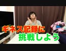ギネス記録にチャレンジしたらまさかの結果になった！