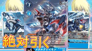 【デジカ】なぜかメタルグレイモンが出ない男のBT-10クロスエンカウンター1BOX開封【デジモンカードゲーム】DIGIMON CARD GAME