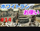 【スカイリム実況#14】ホワイトランのお使い（アルカディアの大ガマ～プロベンタス・アヴェニッチに剣を届ける）