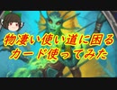 （ハースストーン)物凄い使い道に困るカードをぶち込んだ番所シャーマン【ゆっくり実況】