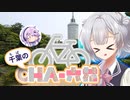 千葉のチャ六花3　千葉市美浜区(幕張新都心)【小春六花＆フィーちゃん】