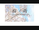 「桜_ノ_雨（23人ver）」
