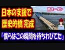 【海外の反応】 日本の支援で 南スーダンの 白ナイル川に 歴史的な 橋が完成し、 お祭り騒ぎに！ 「日本の皆さん、ありがとうございました」
