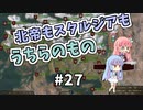 【Mount&BladeⅡ】琴葉カルラディア大陸制覇録 #27