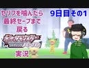 【 #ポケモンBDSP ：9日目その1】セリフをかんだら最終セーブまで戻るポケモンシャイニングパール実況