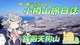 小樽山旅日誌 銭函天狗山【1分弱登山祭】