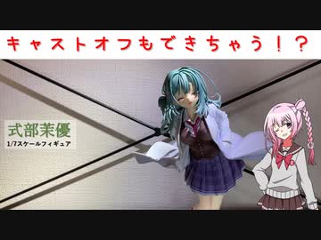 式部茉優　1/7スケールフィギュア　開封してみた　【CeVIO AI】