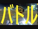 たまにはバトル！