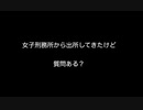 女子刑務所から出所してきたけど質問ある？