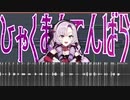 壱百満天原サロメさんの声を切り刻んで曲にしてみた
