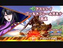 【EXVS2XB】お久しぶりのアマツミナ part81【紲星あかりVOICEROID実況　天ミナ視点】