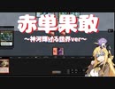 【レガシー】赤単果敢～神河輝ける世界ver～