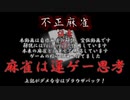 自作の麻雀をvoiceroidに解説してもらった【不正麻雀】
