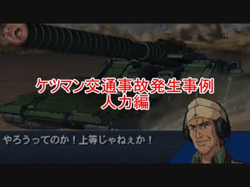 ケツマン交通事故発生事例　人力編