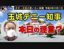玉城デニー知事本日の迷言？　ボギー大佐の言いたい放題　2022年05月31日　21時頃　放送分