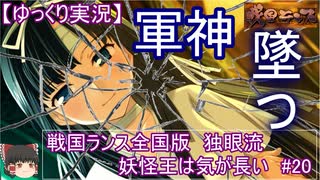 【ゆっくり実況プレイ】戦国ランス全国版　独眼流プレイ「妖怪王は気が長い」＃20