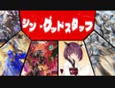 【遊戯王マスターデュエル】初心者きりたんが使う結構強いシン・グッドスタッフデッキ　其の37【VOICEROID実況】