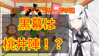【CoeFont茶番劇】ドンブラザーズを考察！黒幕は桃井陣！？【これでお前とも縁が出来たなっ！】