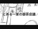 とある一家の御茶会議