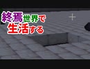 終焉世界で生活する #31 [ゆっくりMinecraft実況]