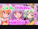 【ゆっくり茶番劇】え〇ちなこいしが百合に目覚めた？濡れ場×2