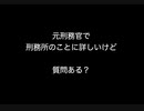 元刑務官で刑務所のことに詳しいけど質問ある？ 【2ch 5ch なんj まとめ】