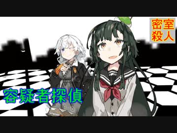 【ミステリー】容疑者探偵(出題編)【VOICEROID劇場】