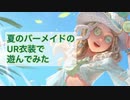 【第五人格】バーメイドUR衣装「シーソルトモクテル」&SSR携帯品「ビーチサングラス」で遊んでみた【identifyV】