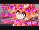【ゆっくり茶番劇】ヤンデレで百合でえ○ちで・・・『一話完結』