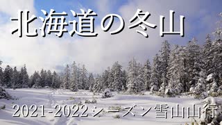 北海道の冬山 2021-2022雪山山行写真まとめ【1分弱登山祭2022】