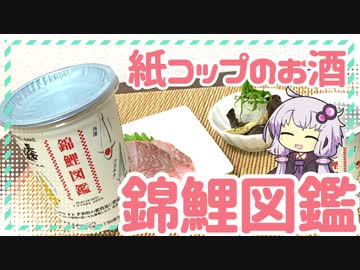 錦鯉図鑑【ゆかりさんのぐだぐだ飲み日記#3】