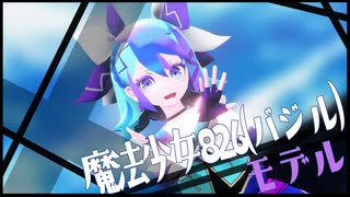 【MMD】魔法少女826(バジル)さんで夜行性ハイズ【モデル配布】