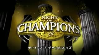 WWEナイト・オブ・チャンピオンズ2009