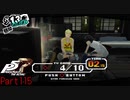 【プレイ動画】全力で楽しむペルソナ５ザ・ロイヤル Part115