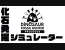 化石を掘るゲーム【Dinosaur Fossil Hunter: Prologue】#1