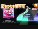 「Awake now」初見プレイ！連続ビビバスで起きます - プロジェクトセカイ