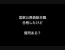 国家公務員総合職合格したけど質問ある？【2ch 5ch なんj まとめ】