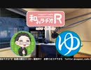 和みラヂオR 第199回 動画版