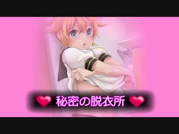 【ボカロオリジナル】秘密の脱衣所【鏡音レン】