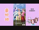 【実況】ウマ娘 プリティーダービー番外地284【ライブラ杯熱戦編2】