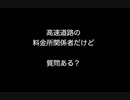 高速道路の料金所関係者だけど質問ある？【2ch 5ch なんj まとめ】
