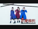 【しろなぁらん】恋愛裁判【踊ってみた】