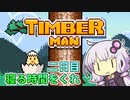 ティンバーマン1000スコアチャレンジ：2日目