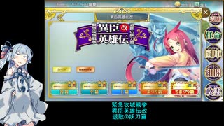 【政剣マニフェスティア＃EX01-8】異臣英雄伝改【解説補足】