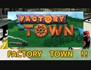 ゆっくりFactory town紹介　【STインディー・同人ゲーム祭り】